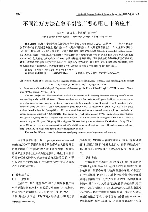 不同治疗方法在急诊剖宫产恶心呕吐中的应用