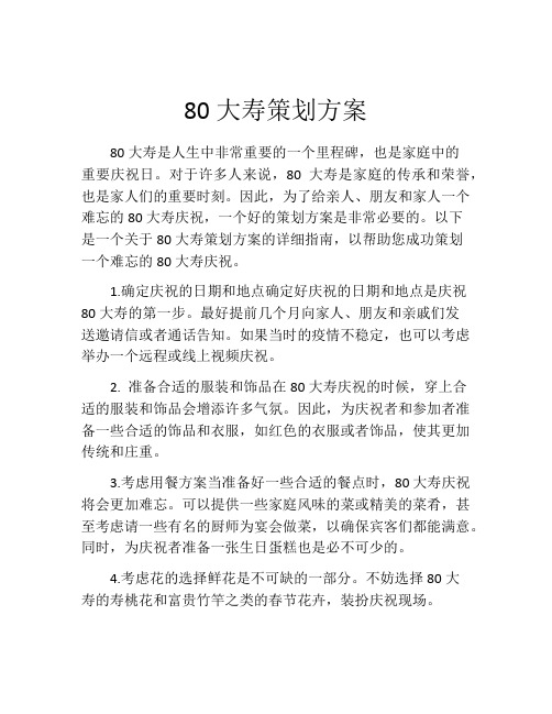 80大寿策划方案