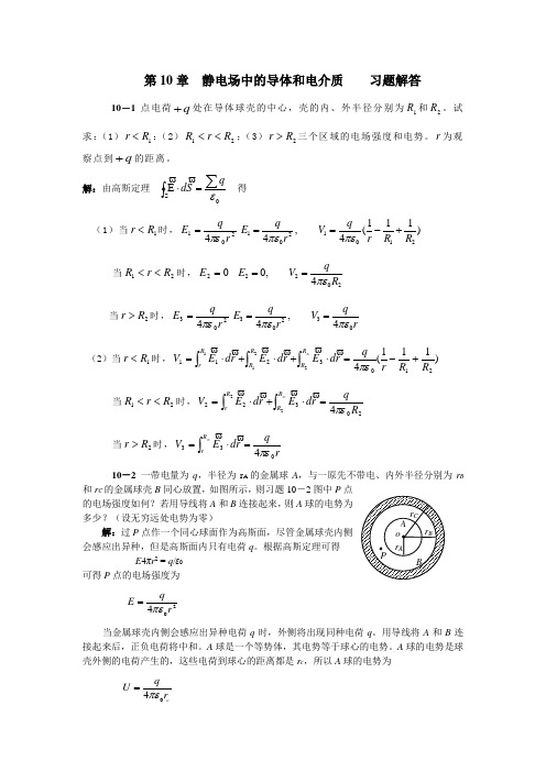 第10章导体和电介质 习题解答