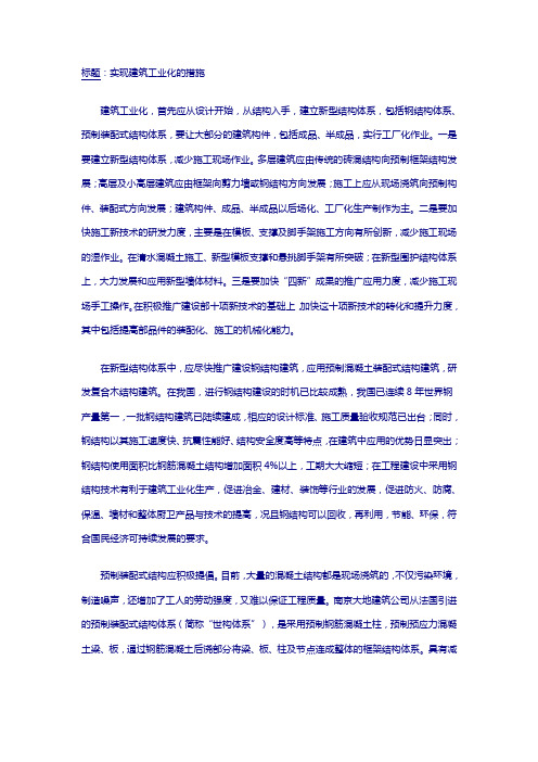 实现建筑工业化的措施