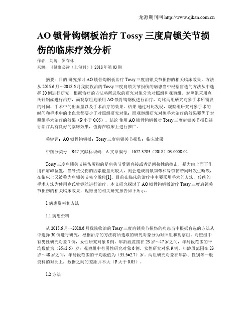 AO锁骨钩钢板治疗Tossy三度肩锁关节损伤的临床疗效分析