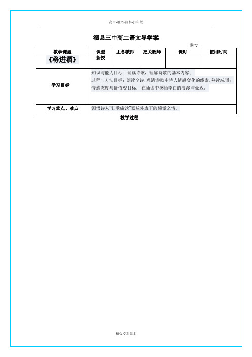 人教版-语文-高二版选修古代诗歌与散文欣赏将进酒导学案