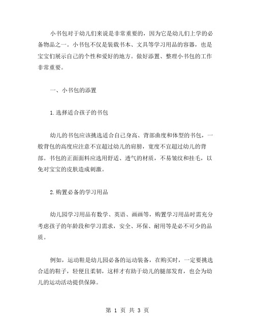 做好添置小书包幼儿园教案