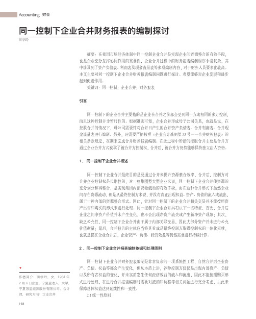 同一控制下企业合并财务报表的编制探讨