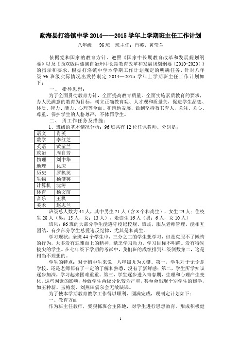 打洛镇中学2014——2015年上学期班主任工作计划