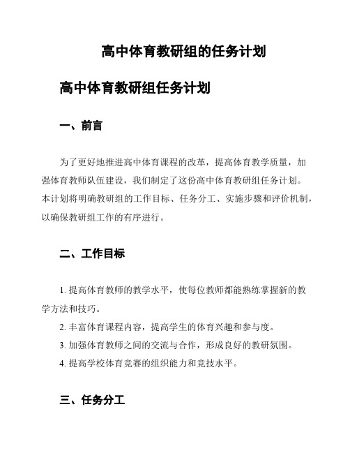 高中体育教研组的任务计划