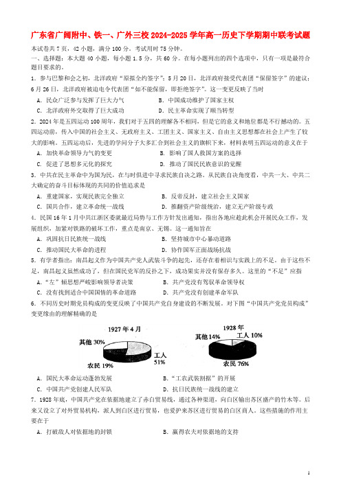 广东省广大附中铁一广外三校2024_2025学年高一历史下学期期中联考试题