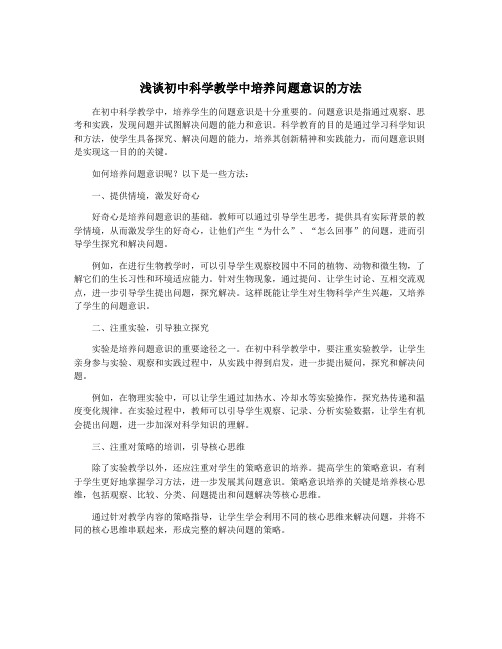 浅谈初中科学教学中培养问题意识的方法