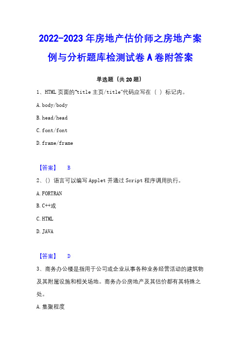 2022-2023年房地产估价师之房地产案例与分析题库检测试卷A卷附答案