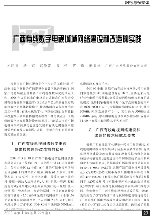 广西有线数字电视城域网络建设和改造的实践