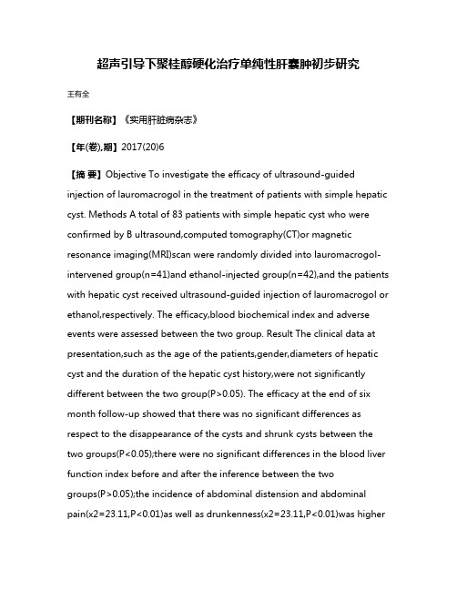 超声引导下聚桂醇硬化治疗单纯性肝囊肿初步研究