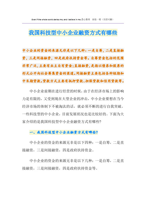 我国科技型中小企业融资方式有哪些