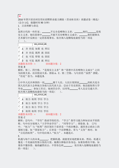 2016年四川省农村信用社招聘职业能力测验营业柜员岗真题试卷精选_真题(含答案与解析)-交互