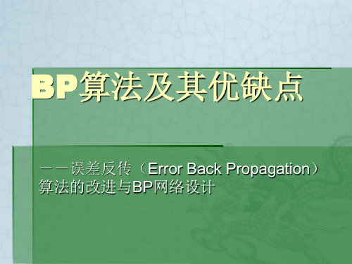 BP算法及其优缺点