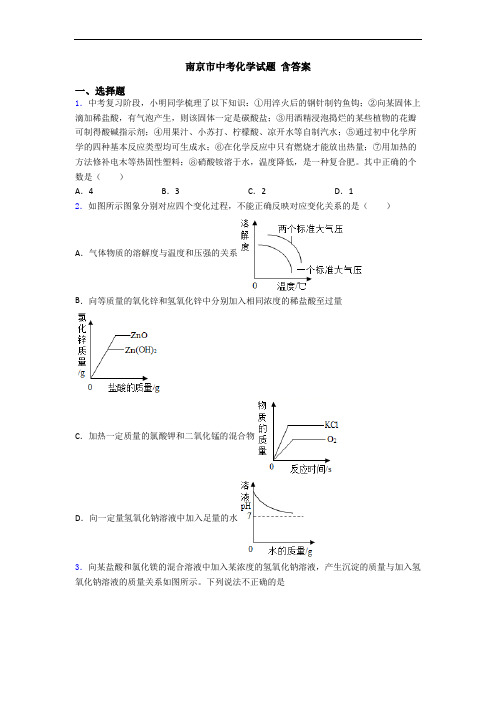 南京市中考化学试题 含答案