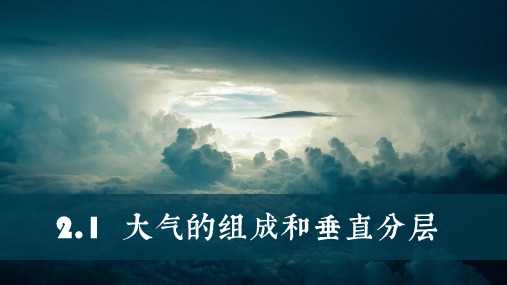 2.1大气的组成和垂直分层+课件+人教版(2019)地理+必修一+2024-2025学年高一上学期