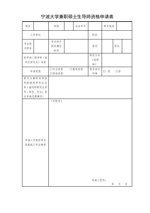 宁波大学兼职硕士生导师资格申请表