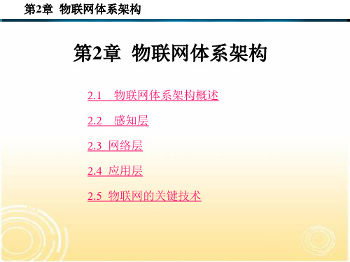 物联网体系架构及关键技术