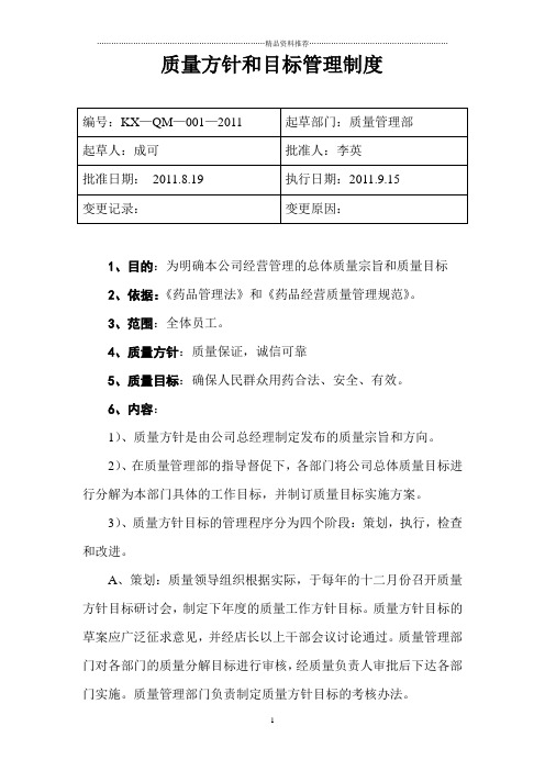 质量方针和目标管理制度