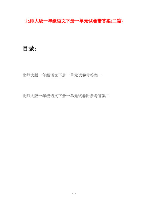 北师大版一年级语文下册一单元试卷带答案(二套)