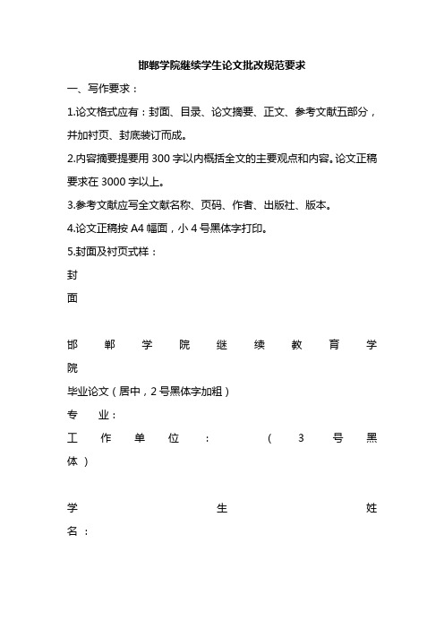 邯郸学院继续教育学院论文批改要求