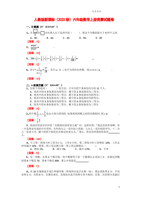 人教版新课标(2021年秋)六年级数学上册竞赛试题卷(附答案)