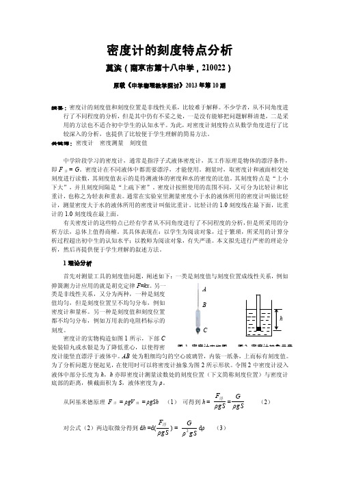 密度计的刻度特点分析