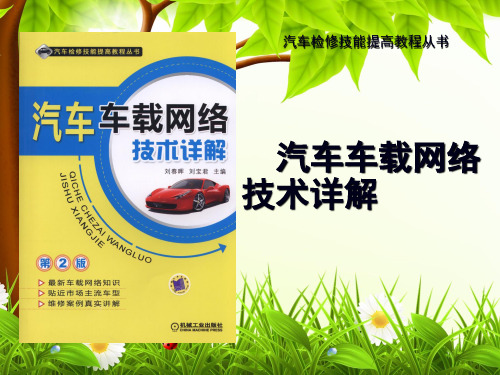 《汽车车载网络技术详解 第2版》课件 第3章  常用车载网络系统的结构与原理