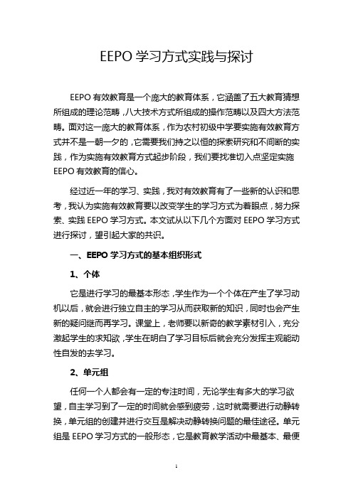 EEPO学习方式实践与探讨