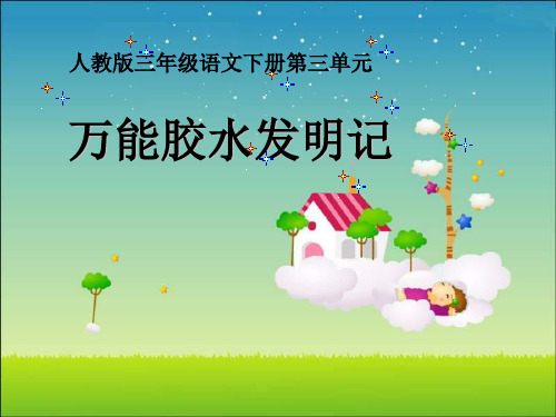 三年级语文万能胶水发明记(2019年11月)