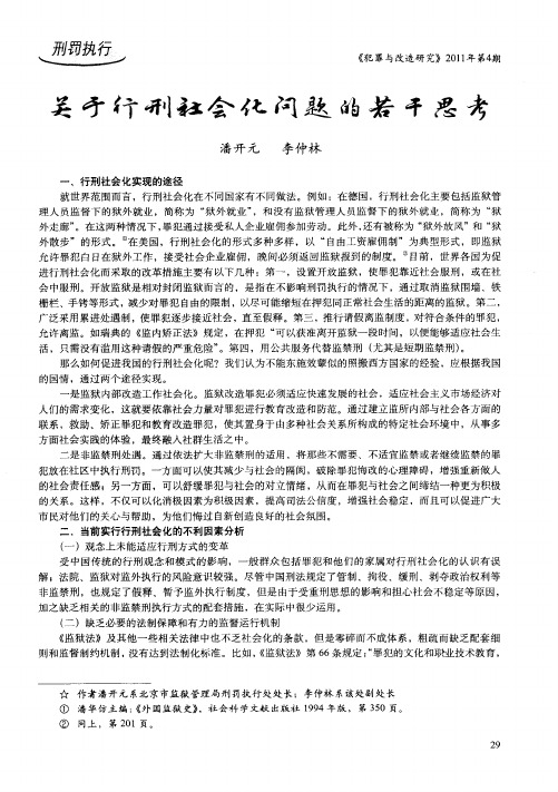 关于行刑社会化问题的若干思考