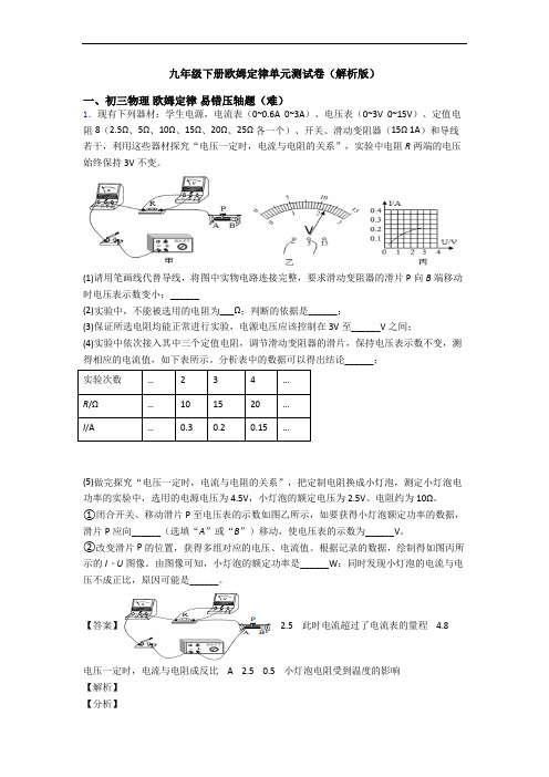 九年级下册欧姆定律单元测试卷(解析版)