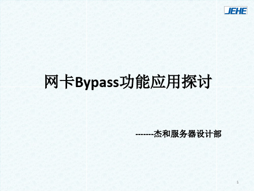 Bypass 原理和实现探讨