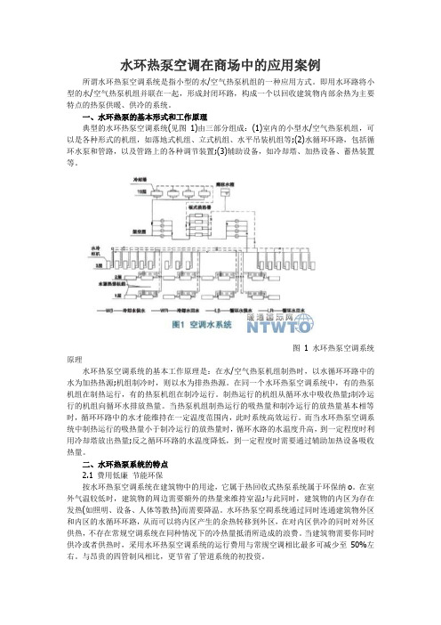 水环热泵空调在商场中的应用案例