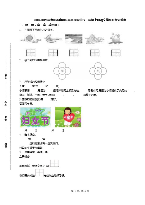 2018-2019年贵阳市南明区苗苗实验学校一年级上册语文模拟月考无答案