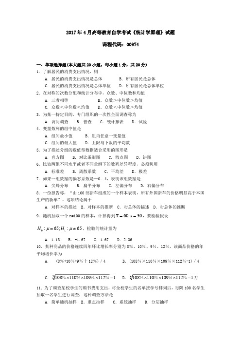 009741710高等教育自学考试 统计学原理试题