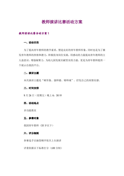 教师演讲比赛活动方案