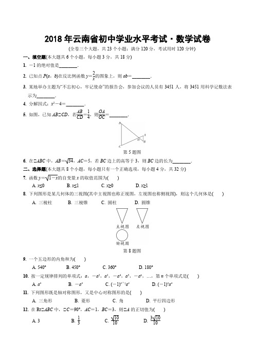 2018年云南省初中学业水平考试