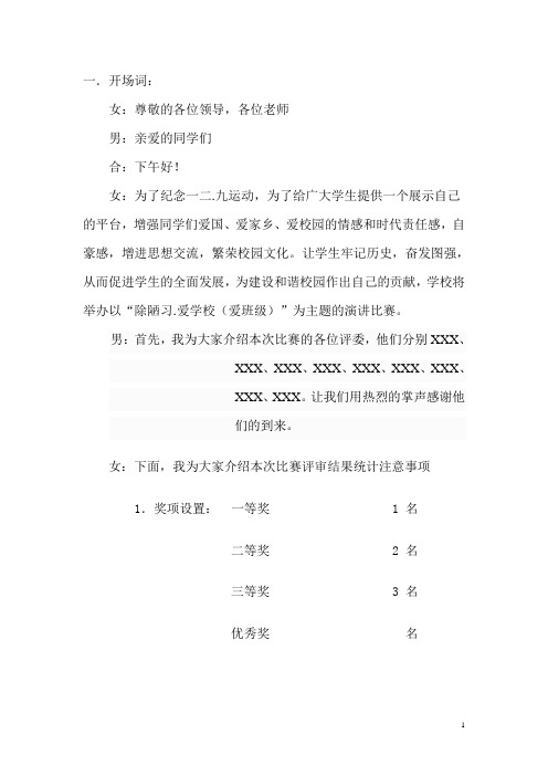 12.9演讲比赛主持稿