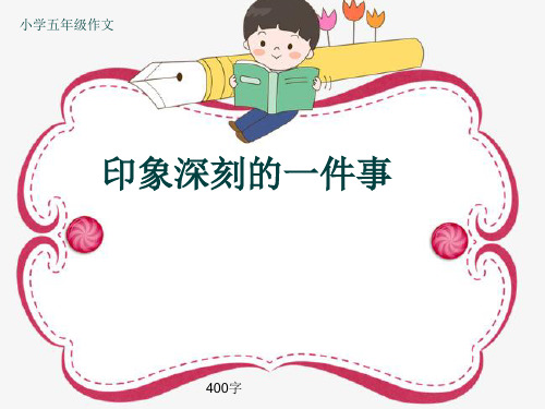 小学五年级作文《印象深刻的一件事》400字(共7页PPT)