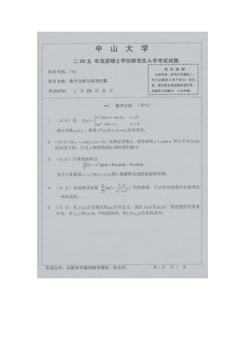 中山大学2005数学分析答案