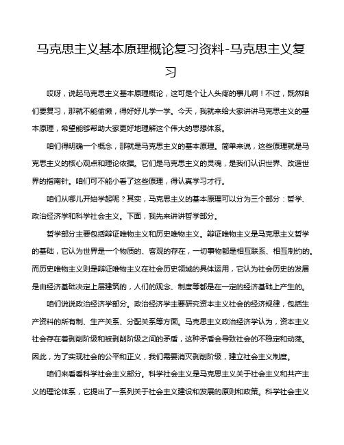 马克思主义基本原理概论复习资料-马克思主义复习