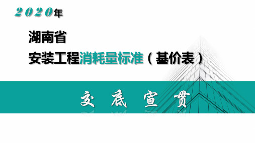 安装工程消耗量标准(基价表)