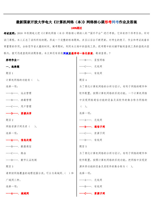 2018-2019年电大《计算机网络(本)》网络核心课形考网考作业答案