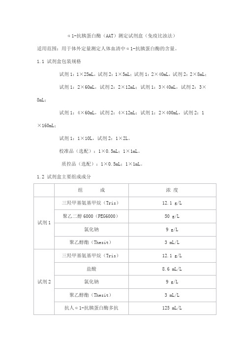 α1-抗胰蛋白酶(AAT)测定试剂盒(免疫比浊法)产品技术要求北京赛诺浦