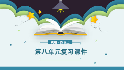 四年级语文上册第八单元复习课件(共21张PPT)