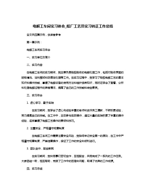 电解工车间实习体会_船厂工艺员实习转正工作总结