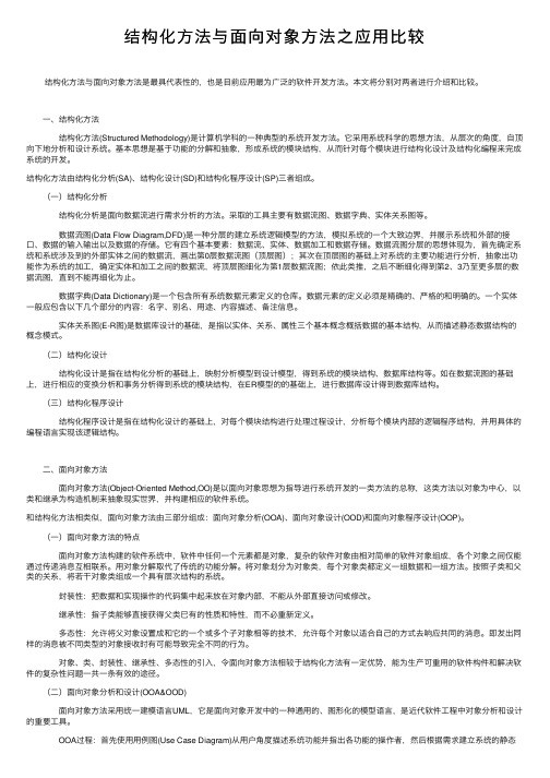 结构化方法与面向对象方法之应用比较