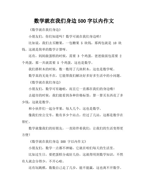 数学就在我们身边500字以内作文