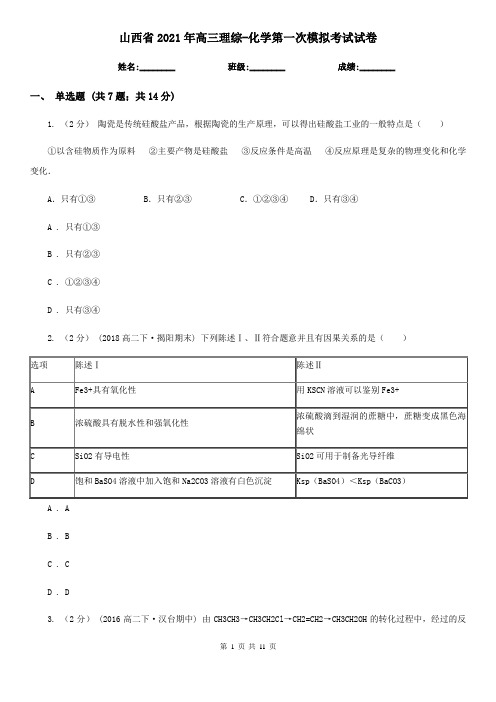 山西省2021年高三理综-化学第一次模拟考试试卷